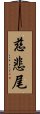 慈悲尾 Scroll