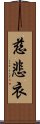 慈悲衣 Scroll