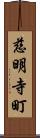 慈明寺町 Scroll