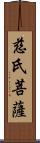 慈氏菩薩 Scroll