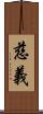 慈義 Scroll