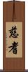 慈耆 Scroll