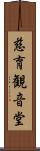 慈育観音堂 Scroll