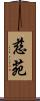 慈苑 Scroll