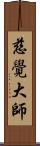 慈覺大師 Scroll