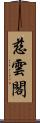 慈雲閣 Scroll