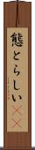 態とらしい(rK) Scroll
