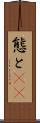 態と(rK) Scroll