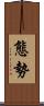 態勢 Scroll