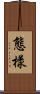 態樣 Scroll