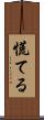 慌てる Scroll