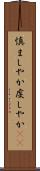 慎ましやか Scroll