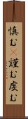 慎む(P) Scroll