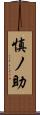 慎ノ助 Scroll
