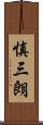 慎三朗 Scroll