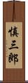 慎三郎 Scroll