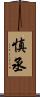 慎丞 Scroll