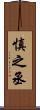 慎之丞 Scroll