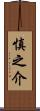 慎之介 Scroll