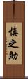 慎之助 Scroll