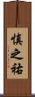 慎之祐 Scroll