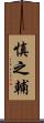慎之輔 Scroll