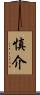 慎介 Scroll