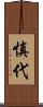 慎代 Scroll