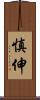 慎伸 Scroll
