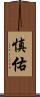 慎佑 Scroll