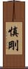 慎剛 Scroll