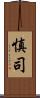 慎司 Scroll