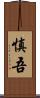 慎吾 Scroll
