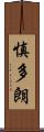 慎多朗 Scroll