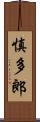 慎多郎 Scroll