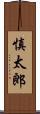 慎太郎 Scroll