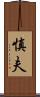 慎夫 Scroll