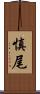 慎尾 Scroll