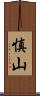 慎山 Scroll