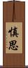 慎思 Scroll