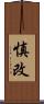 慎改 Scroll