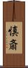 慎斎 Scroll