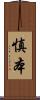 慎本 Scroll
