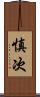 慎次 Scroll