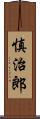 慎治郎 Scroll