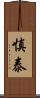 慎泰 Scroll