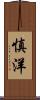慎洋 Scroll