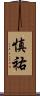 慎祐 Scroll