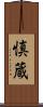 慎蔵 Scroll