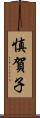 慎賀子 Scroll